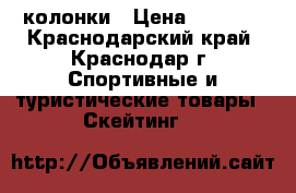 JBL CHARGE 3 - колонки › Цена ­ 2 800 - Краснодарский край, Краснодар г. Спортивные и туристические товары » Скейтинг   